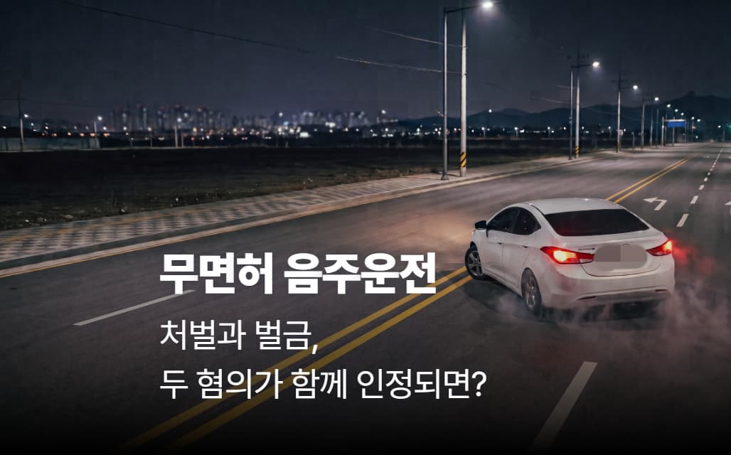무면허 음주운전 처벌과 벌금, 두 혐의가 함께 인정되면?