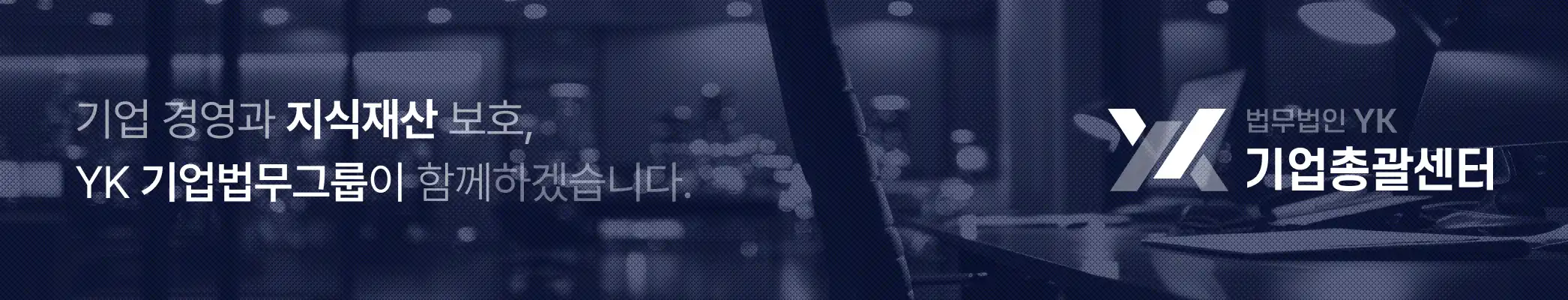 법무법인YK_형사센터