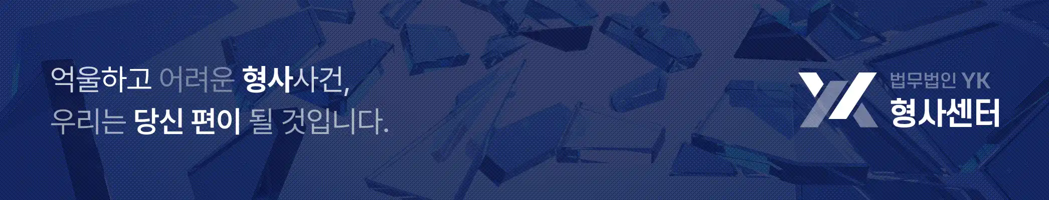 법무법인YK_형사센터