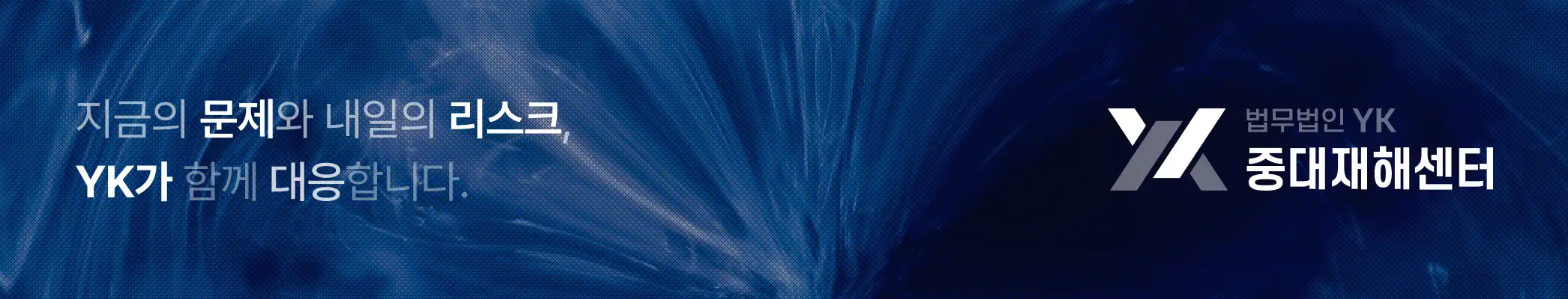 법무법인YK_형사센터
