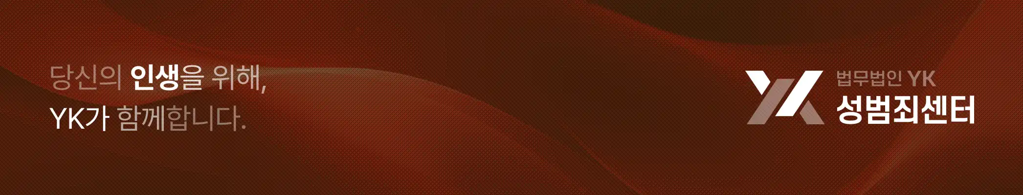 법무법인YK_형사센터