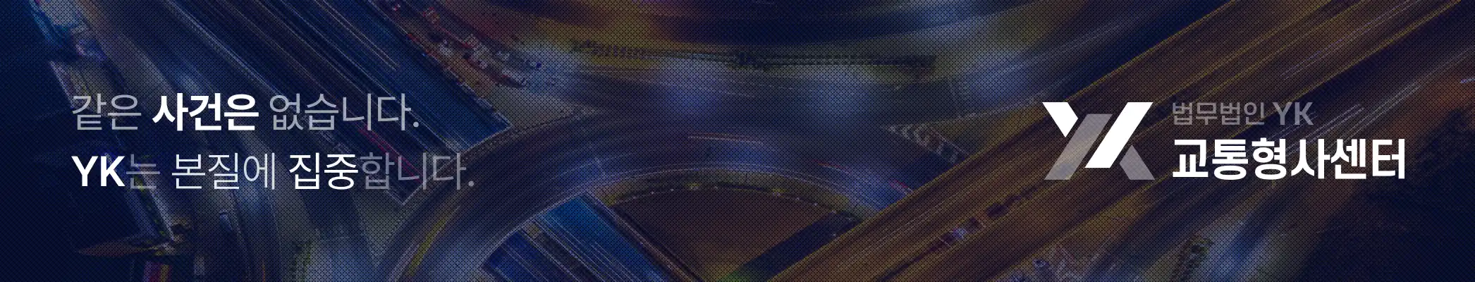 법무법인YK_형사센터